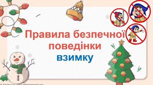 Правила безпечної поведінки взимку. 