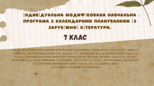 Індивідуальна модифікована навчальна програма з календарним плануванням із зарубіжної літератури для 7 класу.  ІІ семестр
