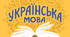 КТП Українська мова (Буквар К. Пономарьова  для 1 класу ІІ семестр