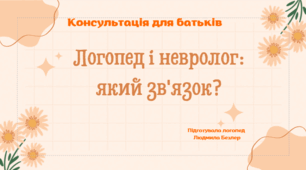 Консультація для батьків "Логопед і невролог: який зв'язок?"