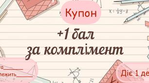 Мотиваційні купони для учнів разом з НУШиками