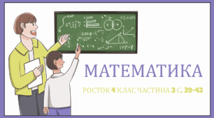 Математика Росток 4 клас Частина. 3 с. 39-42