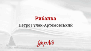 Література українського романтизму. ПЕТРО ГУЛАК-АРТЕМОВСЬКИЙ. РИБАЛКА