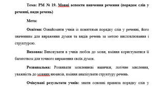 План-конспект "РМ № 19. Мовні аспекти вивчення речення (порядок слів у реченні, види речень)"