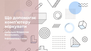Що допомагає комп’ютеру міркувати (3 клас, ЯДС, Інформатика, Гільберг)