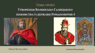 Презентація "Утворення Волинсько-Галицького князівства («держави Романовичів»)"