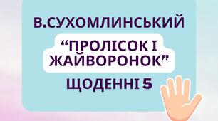 Картки. Робота з текстом за методикою "Щоденні 5": Оповідання В.Сухомлинського "Жайворонок і Пролісок" для 3-4 класів
