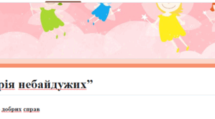 “Історія небайдужих”