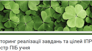 Моніторинг виконання ІПР учня з ООП