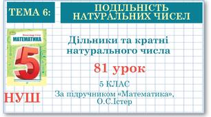5 клас. Математика. Урок№81. Дільники та кратні натурального числа