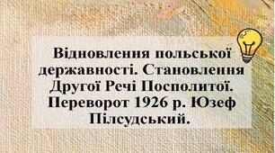 Відновлення польської державності. Становлення Другої Речі Посполитої. Переворот 1926 р. Юзеф Пілсудський. 