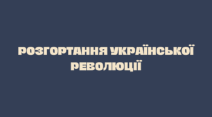 Розгортання української революції