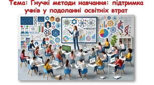 Гнучкі методи навчання: підтримка учнів у подоланні освітніх втрат