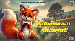 "Допоможи лисичці!" - тренажер з української мови з теми "Займенник"