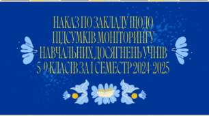Щодо підсумків моніторингу навчальних досягнень учнів 5-9 класів за І семестр 2024-2025 навчального року