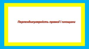 Перпендикулярність прямої і площини