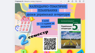 КАЛЕНДАРНО-ТЕМАТИЧНЕ ПЛАНУВАННЯ  уроків української літератури 5 клас ІІ семест(2 год. на тиждень) 2024-2025н.р.р