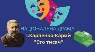 Трагікомедія "Сто тисяч" Івана Карпенка-Карого