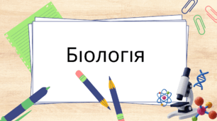 Презентація "Плоди. Поширення плодів".