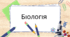 Презентація "Плоди. Поширення плодів".