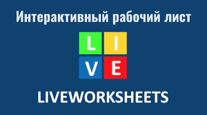 Інструкція-посібник  як працювати з платформою Liveworksheets