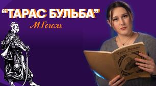 Повість Миколи Гоголя "Тарас Бульба"