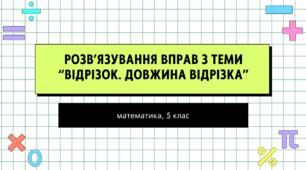 Розв’язування вправ з теми “Відрізок. Довжина відрізка”