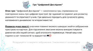 Гра "Цифровий Дослідник"