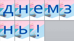 Напис-розтяжка "З днем знань"