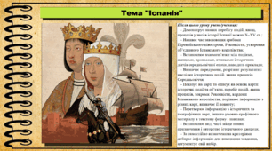 Іспанія. 7 клас (НУШ). Всесвітня історія. За підручником авторів Васильків І. та інші.