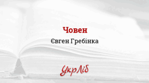 ЄВГЕН ГРЕБІНКА. ЧОВЕН