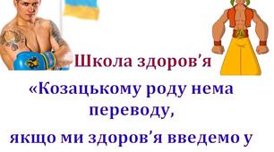 Козацькому роду нема переводу, якщо ми здоров’я введемо у моду