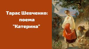 Поема "Катерина" Тараса Шевченка