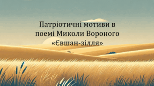 Патріотичні мотиви в поемі Миколи Вороного «Євшан-зілля» (презентація, інтерактивна літературна гра «Вірю-не вірю»)
