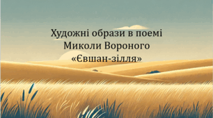 Художні образи в поемі Миколи Вороного «Євшан-зілля» (презентація, інтерактивна літературна гра «Правда або дія»)
