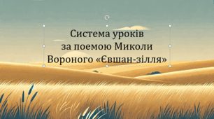 Система уроків за поемою Миколи Вороного "Євшан-зілля" (презентації, пазли, інтерактивні літературні ігри "Правда або дія" і "Вірю - не вірю"