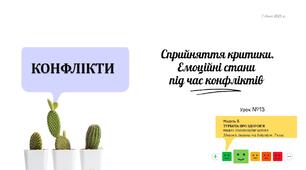 Конфлікти. Сприйняття критики. Емоційні стани під час конфліктів. Презентація. НУШ, 7 клас, Л. ЗАДОРОЖНА