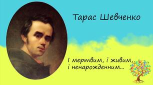 Поема-послання Тараса Шевченка "І мертвим, і живим, і ненарожденним…» 
