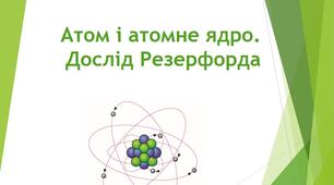 Презентація: Будова атома. Дослід Резерфорда.