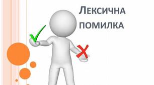 ЛЕКСИЧНІ ПОМИЛКИ НМТ з української мови 