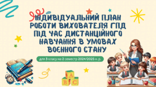 Індивідуальний план роботи вихователя ГПД під час дистанційного навчання в умовах воєнного стану для 3 класу на 2 семестр 2024/2025 н. р.