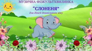 Музична фізкультхвилинка "СЛОНЕНЯ"