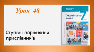 Урок 48. Ступені порівняння прислівників (7 клас НУШ за підручником А.В.Онатій, Т.П.Ткачука)