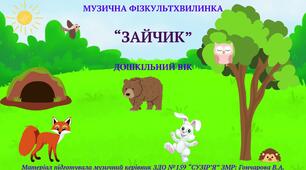 Музична фізкультхвилинка "ЗАЙЧИК"