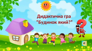Дидактична гра "Будинок який?"