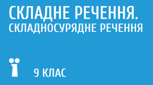 Складносурядне речення