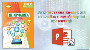 7 клас 34 урок НУШ. Використання кнопок дій на слайдах комп’ютерної презентації