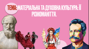 Розробка уроку "Коли виникла культура або чи складно малювати на камені? Культурне розмаїття." (Матеріальна та духовна культура: її різноманіття) за модельною програмою авт. Васильків І. Д., Кравчук В. М., Танчин І. З.