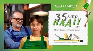 «35 кіло надії» Анни Гавальди