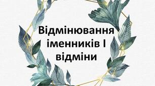 Відмінювання іменників І відміни